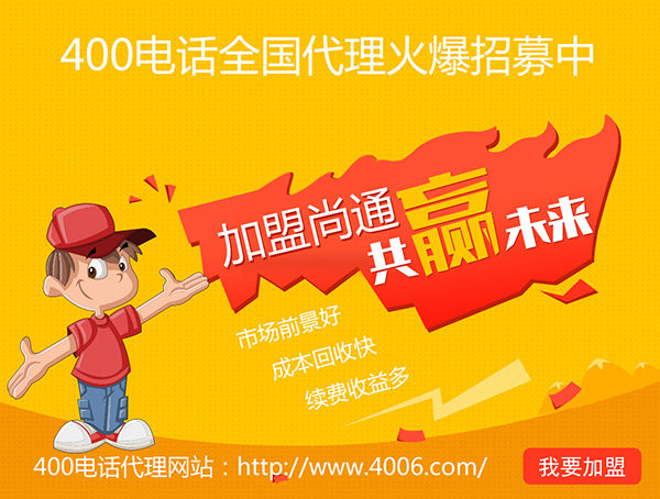 400电话办理加盟有市场优势，发展前景如何？