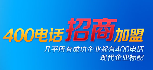 400电话招商赚取的利润如何